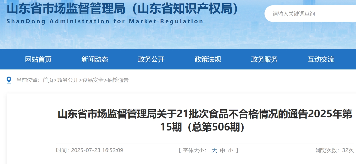 山东：21批次食品不合格，涉及“优亨食品”“珍康生物”