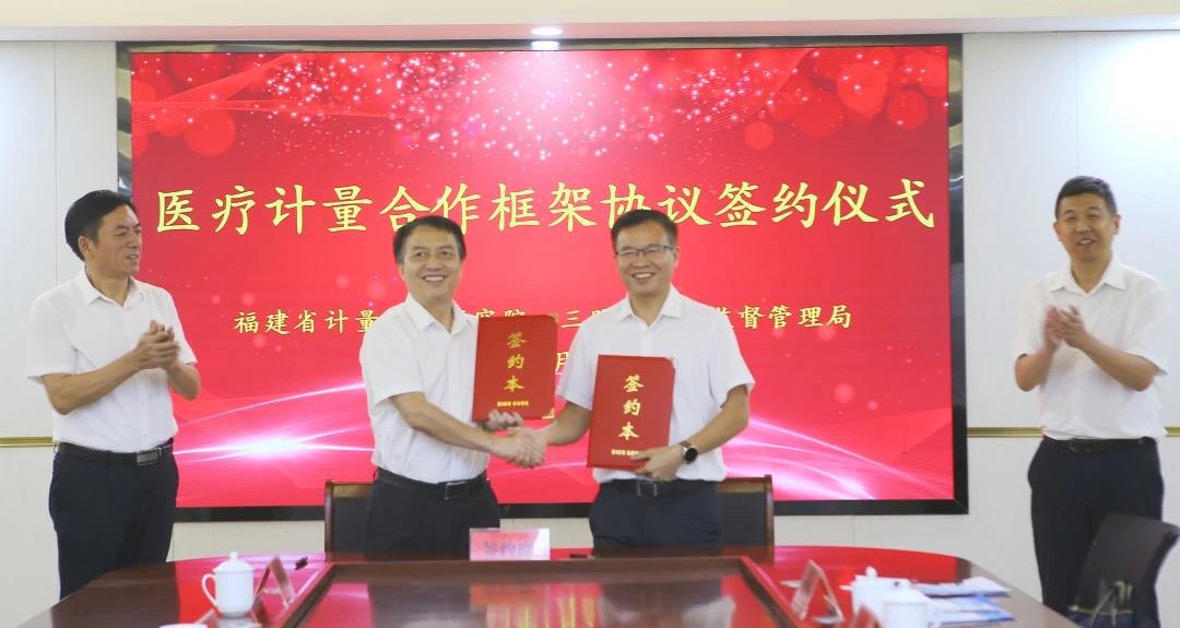 福建省计量院与三明市市场监管局签订医疗计量合作框架协议