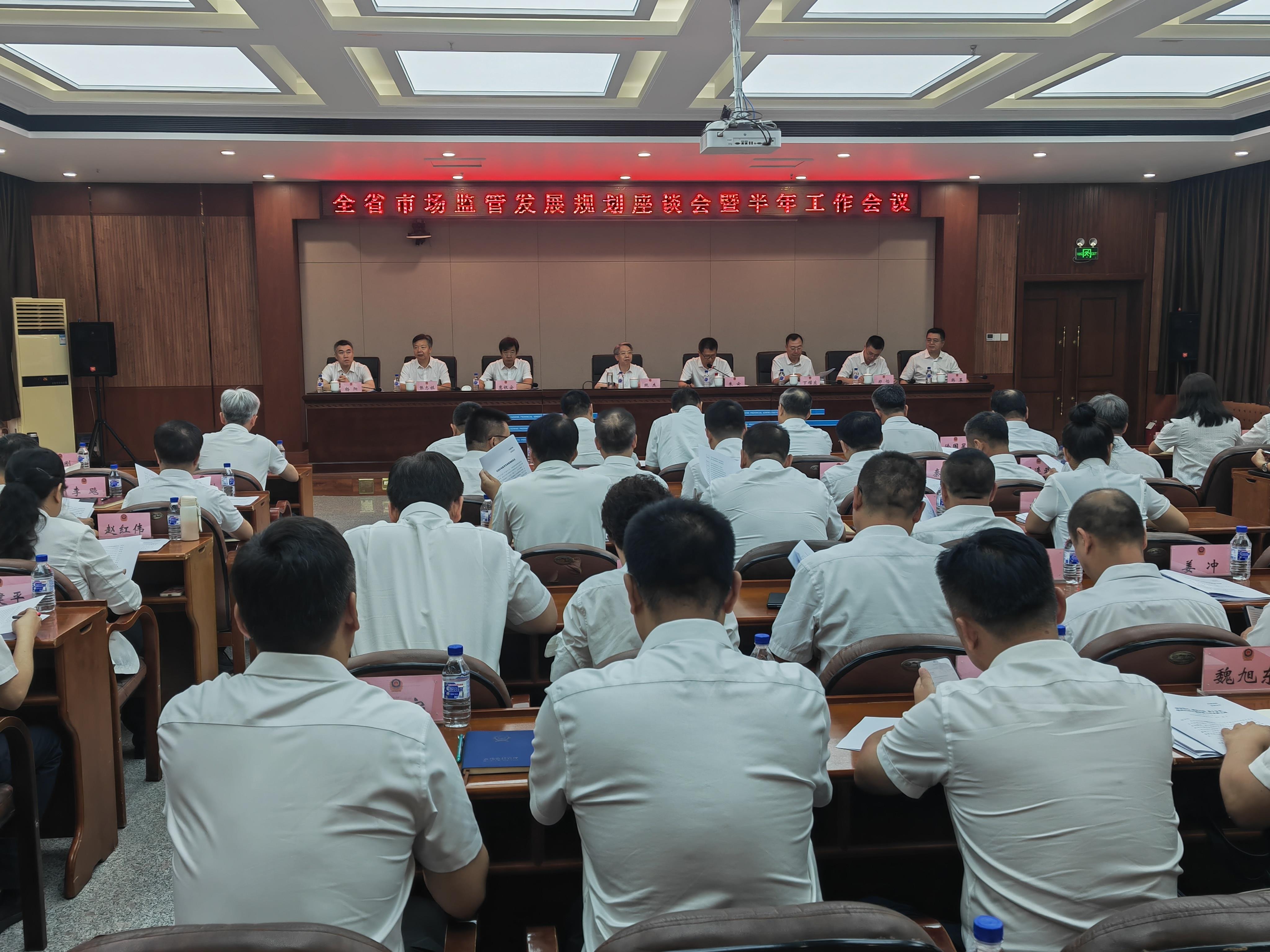 辽宁召开全省市场监管发展规划座谈会暨半年工作会议