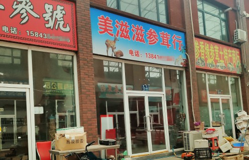 报道追踪：为人参做假证的商家被吊销营业执照