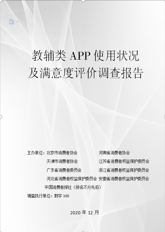 《教辅类APP使用状况及满意度评价调查报告》