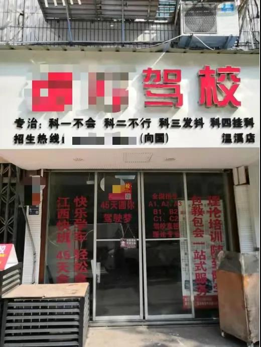 浙江青田打击驾校“包过”广告违法行为