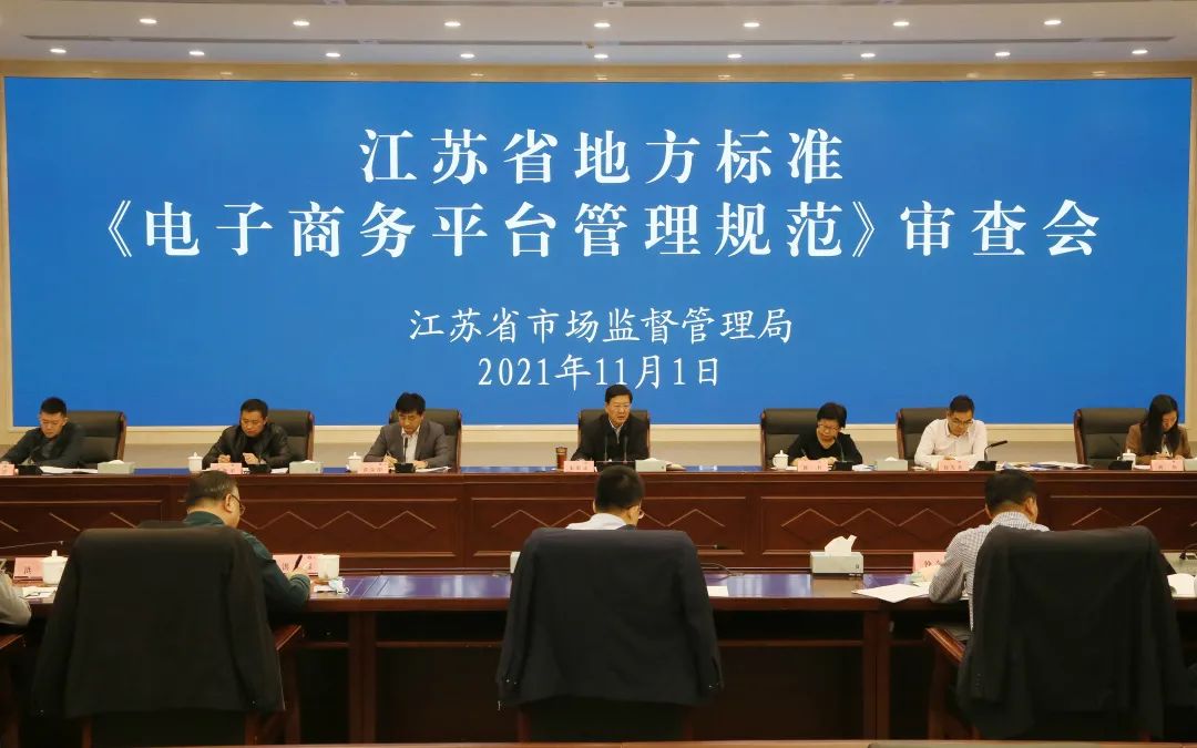 江苏省地方标准《电子商务平台管理规范》审查会召开