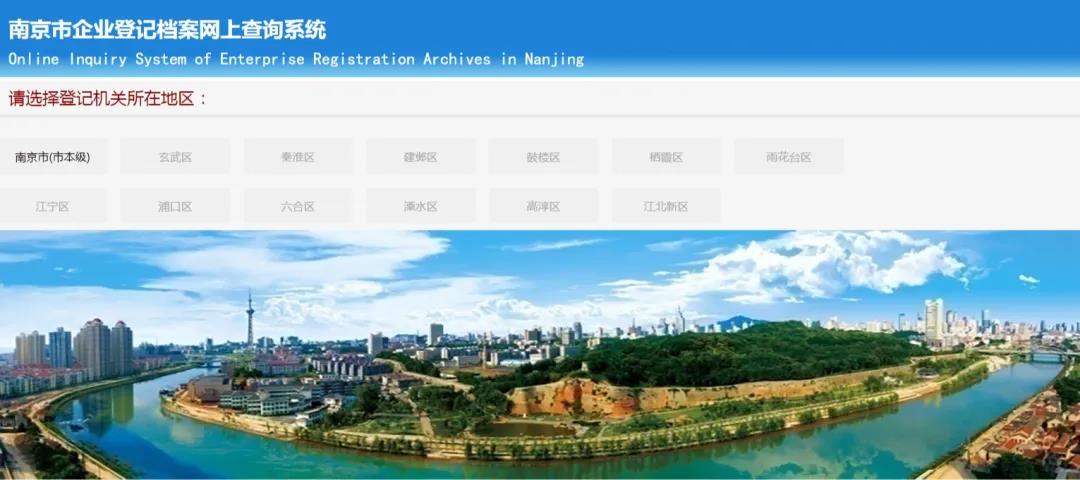 高效快捷 南京市企业登记档案网上查询系统正式开通
