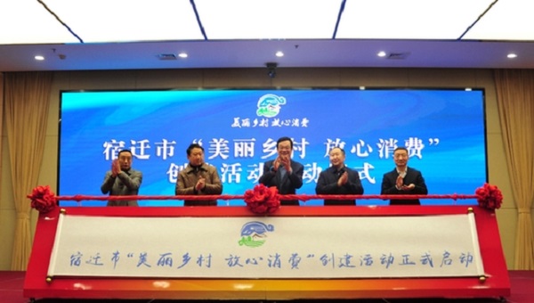  江苏宿迁启动“美丽乡村放心消费”创建活动