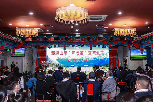 藏源山南“勒仓莲”雪域圣茶北京推介会举办