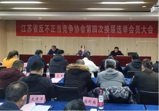 江苏省反不正当竞争协会第四次会员大会召开