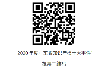 “2020年度广东省知识产权十大使命”收集果真投票开始了