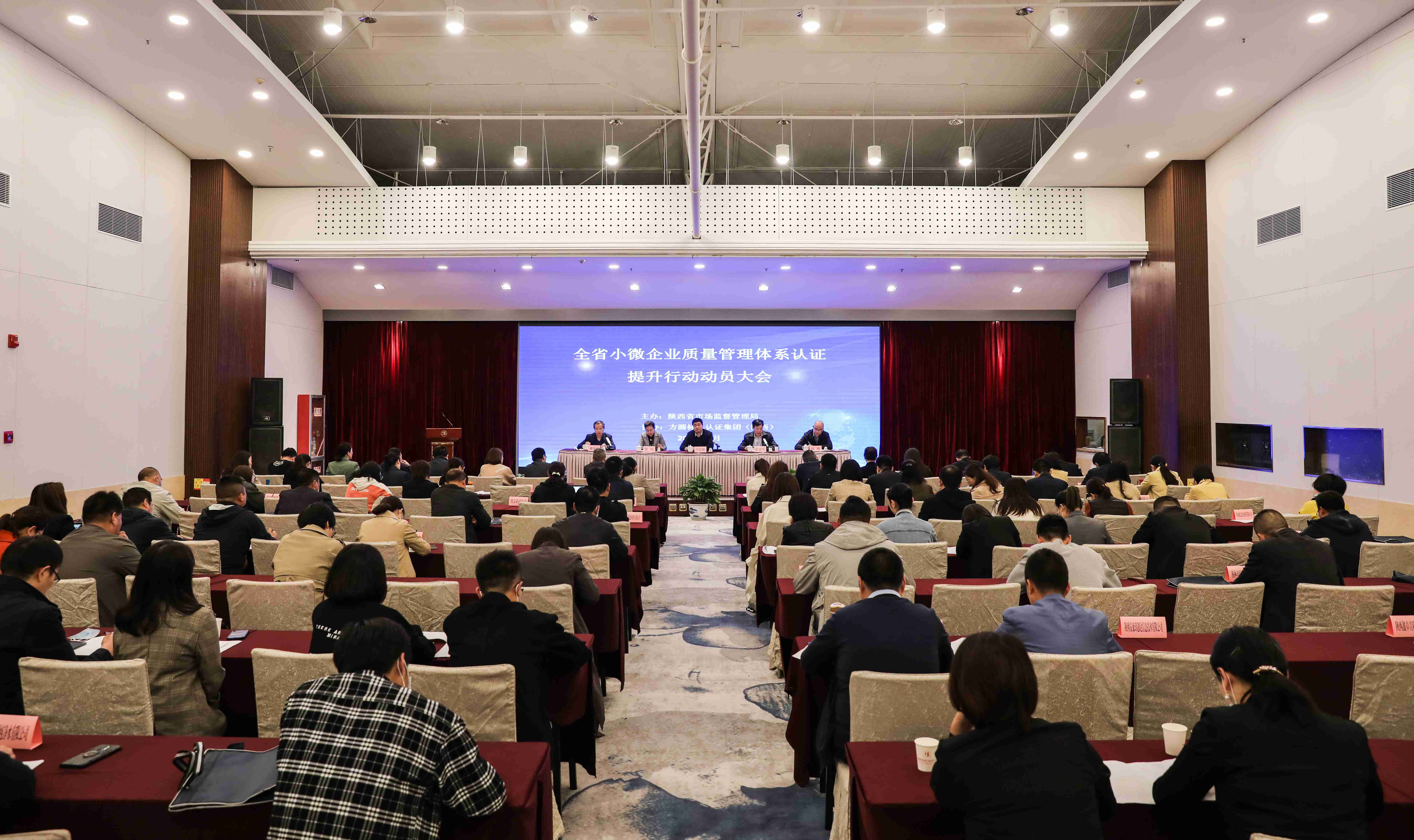 陕西举行小微企业品质规画系统认证提升行动规画大会