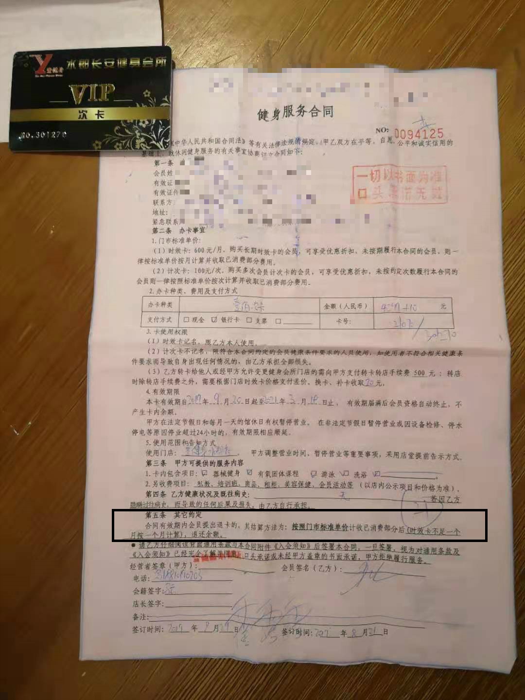  违规限定有效期 拒绝按约定退卡 壹健身预付卡退卡有点难