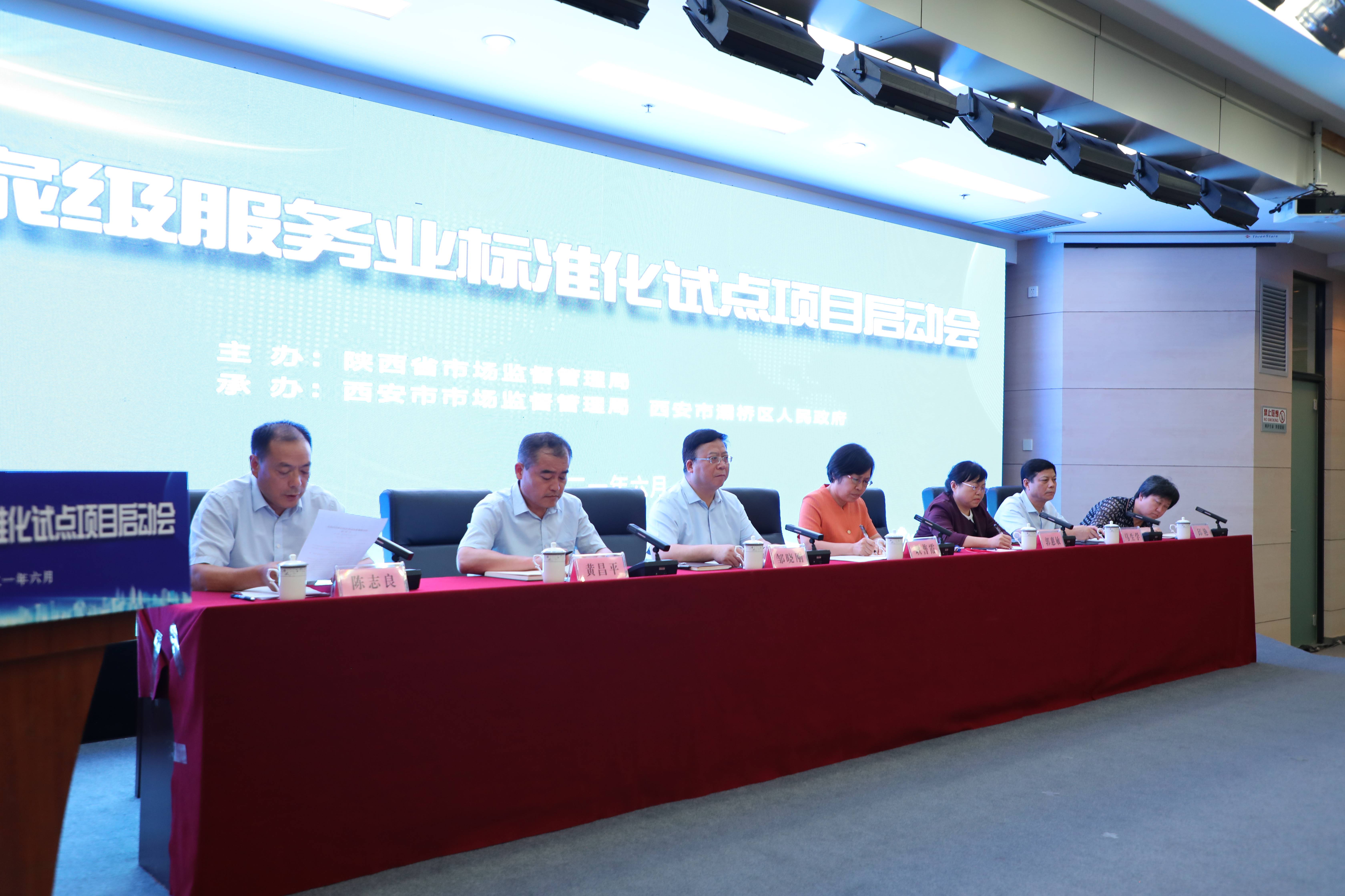 陕西省国家级服务业标准化试点项目启动会在灞桥区举行