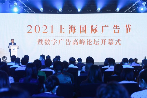 打造国内数字广告之都 2021上海国内广告节开幕