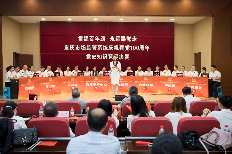 学党史 悟思想 办实事 开新局｜重庆市场监管系统庆祝建党100周年党史知识竞赛结果出炉