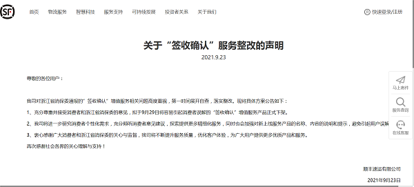  顺丰回应浙江省消保委建议 将正式下架“签收确认”增值服务产品