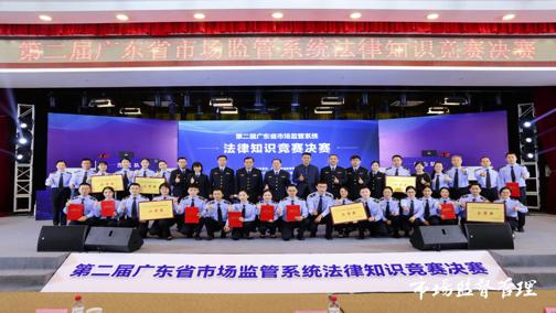  第二届广东省市场监管系统法律知识竞赛成功举办