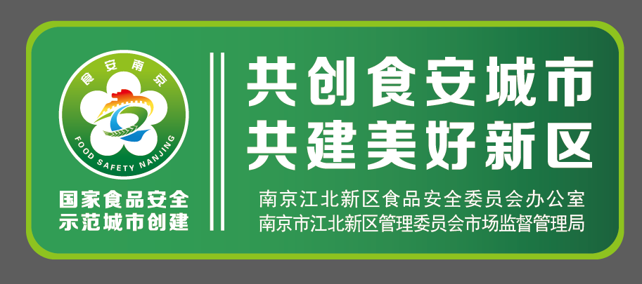 南京多措并举开展食安创建宣传工作