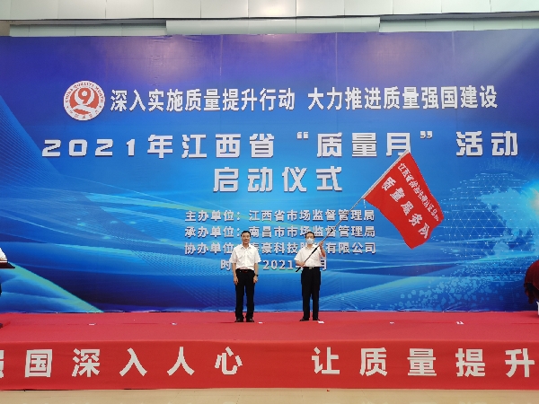 2021年江西省“品质月”行动正式启动